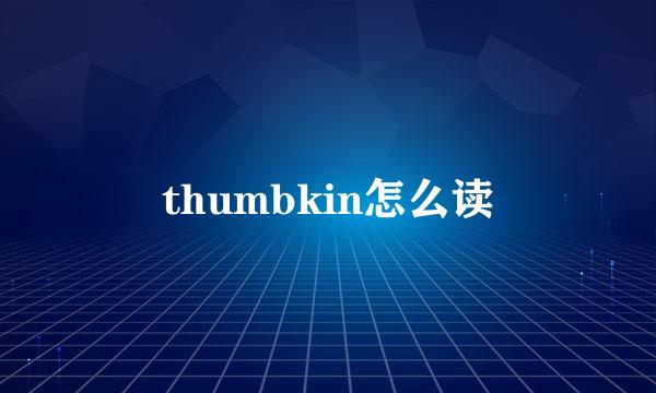 thumbkin怎么读