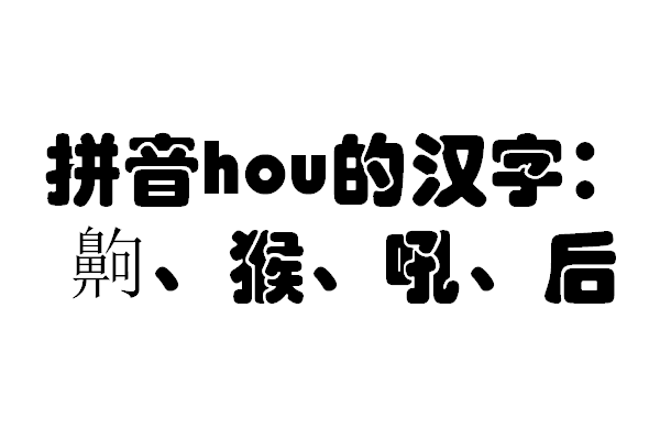 拼音hou的汉字