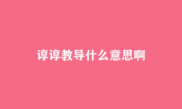 谆谆教导什么意思啊