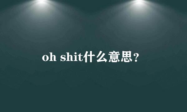 oh shit什么意思？