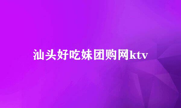 汕头好吃妹团购网ktv