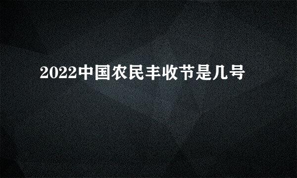 2022中国农民丰收节是几号