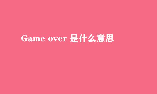 Game over 是什么意思