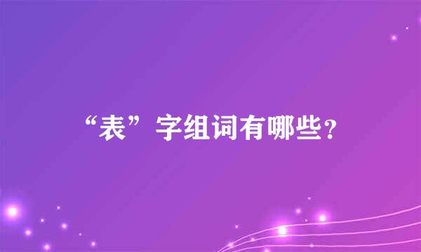 “表”字组词有哪些？