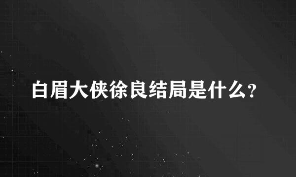 白眉大侠徐良结局是什么？