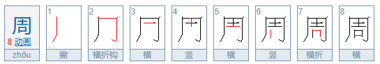 周的拼音怎么拼？