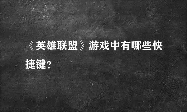 《英雄联盟》游戏中有哪些快捷键？