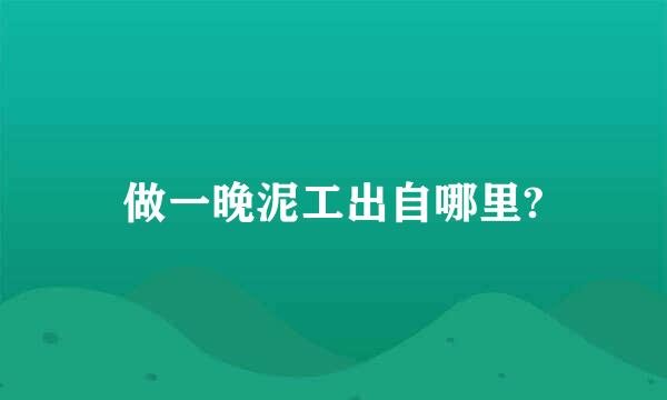 做一晚泥工出自哪里?