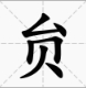 “贠”字怎么读?