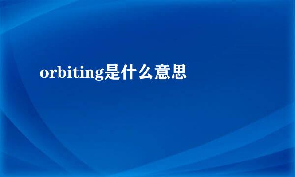 orbiting是什么意思