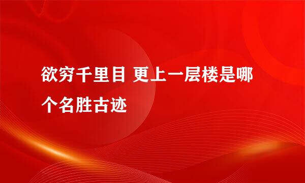 欲穷千里目 更上一层楼是哪个名胜古迹