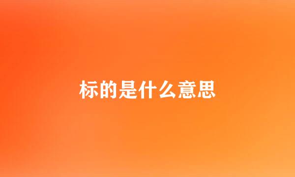 标的是什么意思