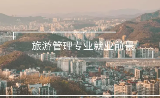 旅游管理专业就业方向