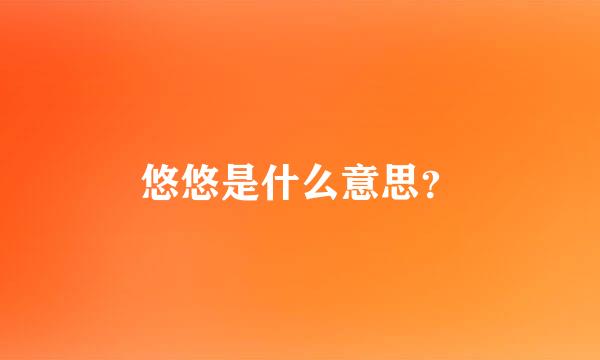 悠悠是什么意思？