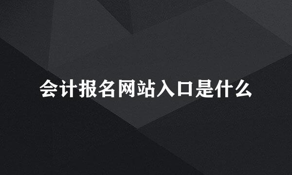 会计报名网站入口是什么