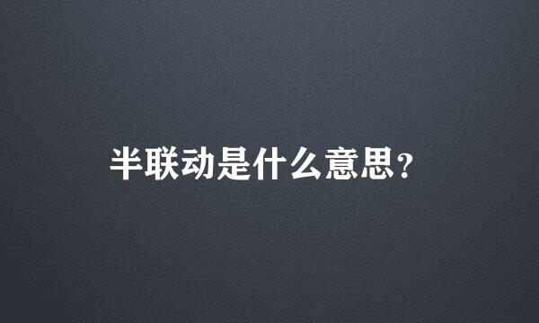 半联动是什么意思？