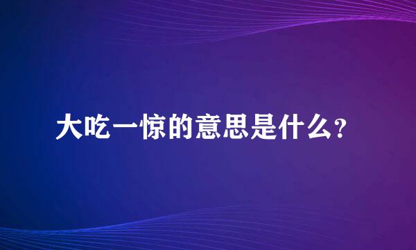 大吃一惊的意思是什么？