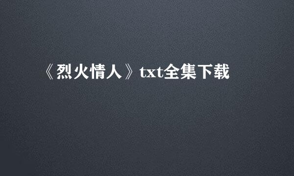 《烈火情人》txt全集下载