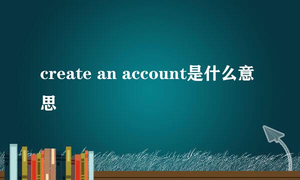 create an account是什么意思