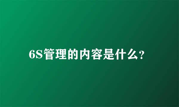 6S管理的内容是什么？