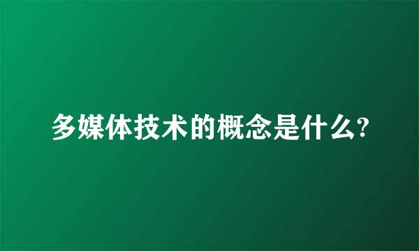 多媒体技术的概念是什么?