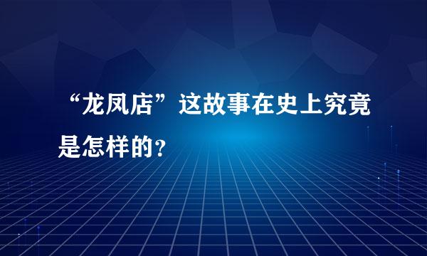 “龙凤店”这故事在史上究竟是怎样的？