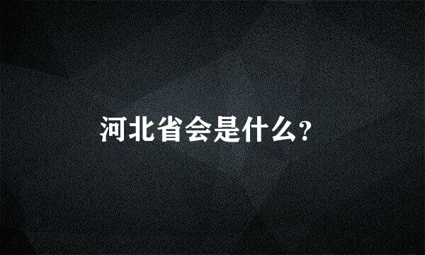 河北省会是什么？