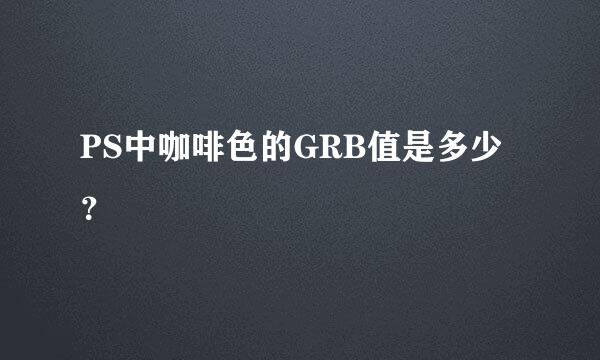 PS中咖啡色的GRB值是多少？