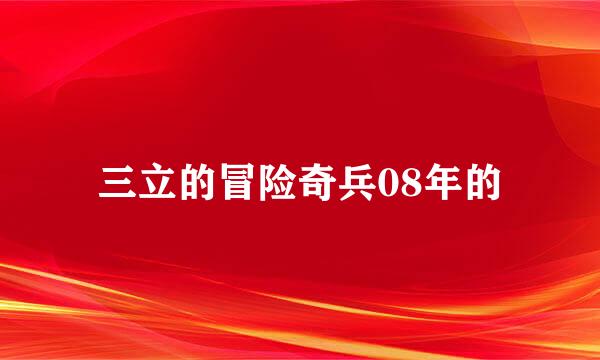 三立的冒险奇兵08年的