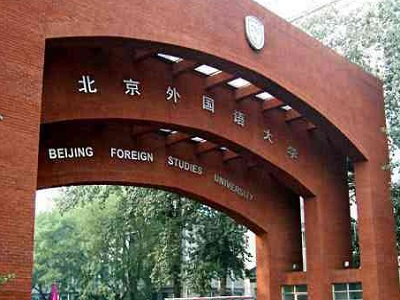 北京外国语大学地址