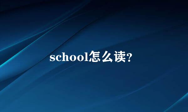 school怎么读？