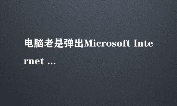 电脑老是弹出Microsoft Internet Explorer怎么回事？