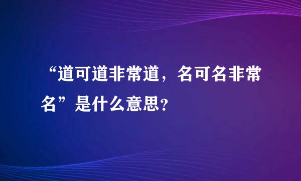 “道可道非常道，名可名非常名”是什么意思？