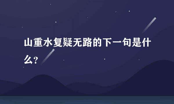 山重水复疑无路的下一句是什么？