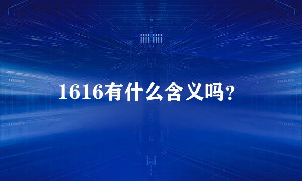 1616有什么含义吗？