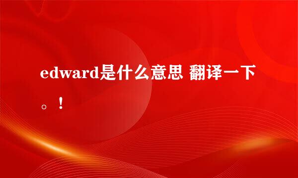 edward是什么意思 翻译一下。！