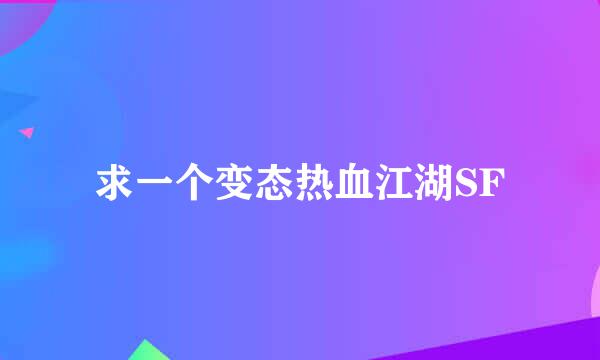 求一个变态热血江湖SF