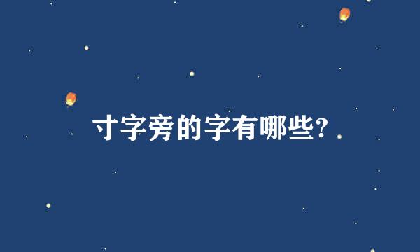 寸字旁的字有哪些?