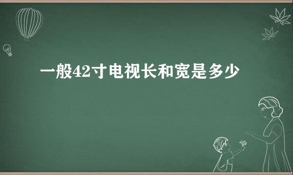 一般42寸电视长和宽是多少