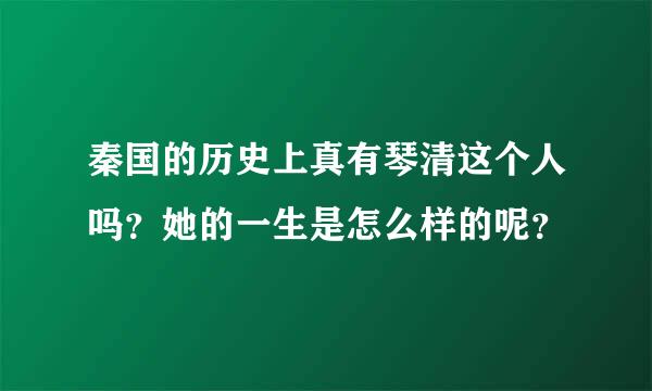 秦国的历史上真有琴清这个人吗？她的一生是怎么样的呢？