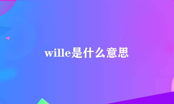 wille是什么意思