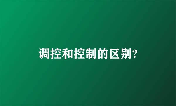 调控和控制的区别?