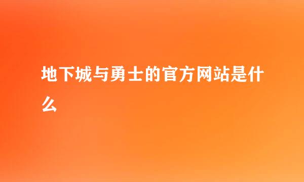 地下城与勇士的官方网站是什么