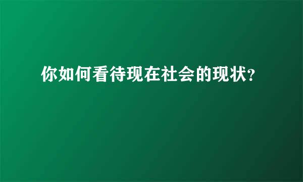 你如何看待现在社会的现状？