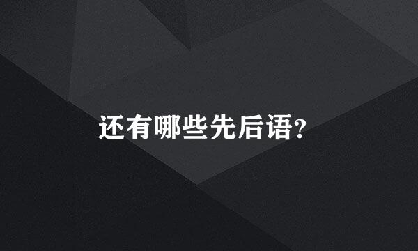 还有哪些先后语？