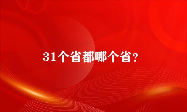 31个省都哪个省？