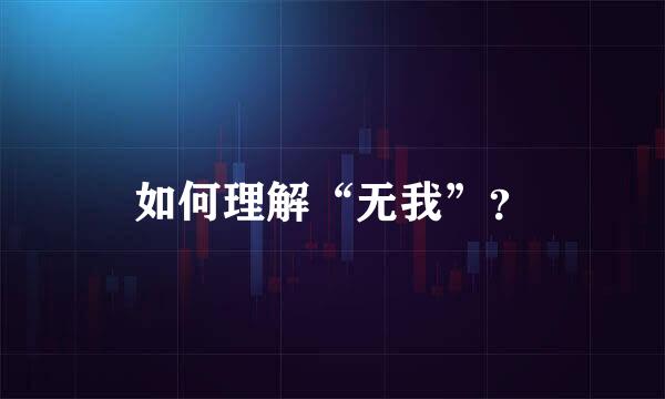 如何理解“无我”？