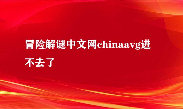 冒险解谜中文网chinaavg进不去了