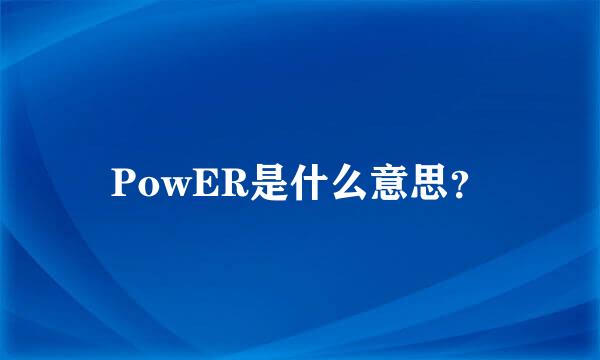 PowER是什么意思？