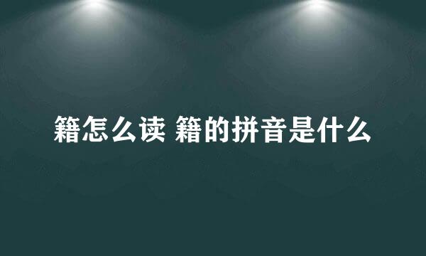 籍怎么读 籍的拼音是什么